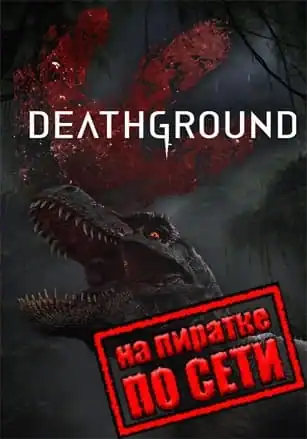 Deathground по сети