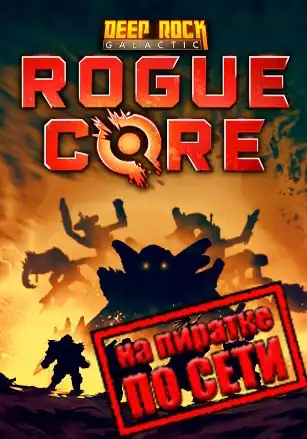 Deep Rock Galactic: Rogue Core по сети