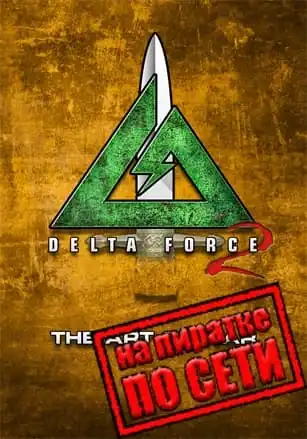 Delta Force 2 по сети