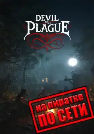 Devil of the Plague по сети