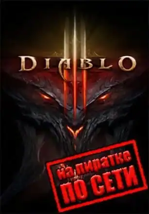 Diablo 3 по сети