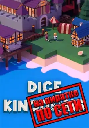 Dice Kingdoms по сети