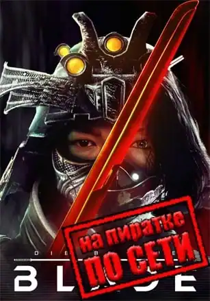 Die by the Blade по сети