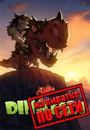 Dinotica по сети