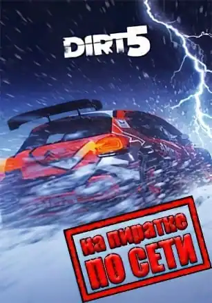 DIRT 5 по сети