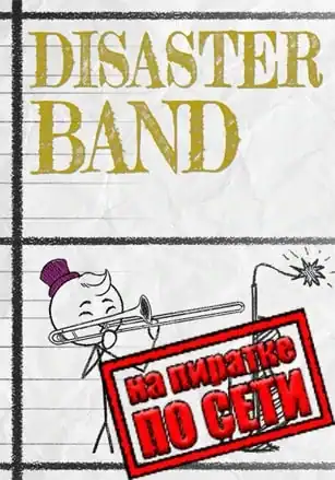 Disaster Band по сети