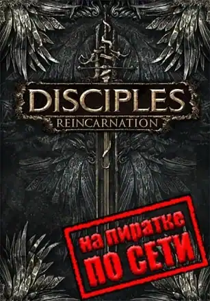 Disciples 3: Reincarnation по сети