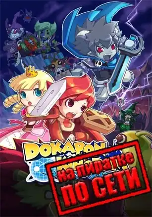 Dokapon Kingdom: Connect по сети