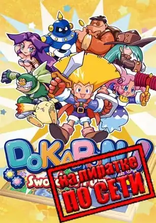 DOKAPON! Sword of Fury по сети