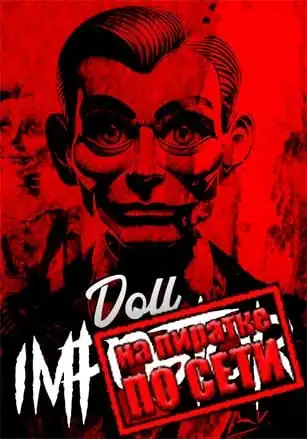 Doll Impostor по сети