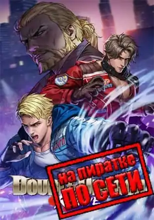 Double Dragon Revive по сети