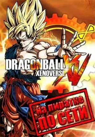 DRAGON BALL XENOVERSE по сети