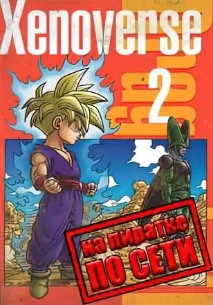 DRAGON BALL XENOVERSE 2 по сети