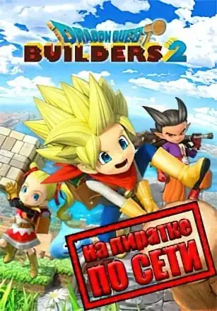 DRAGON QUEST BUILDERS 2 по сети