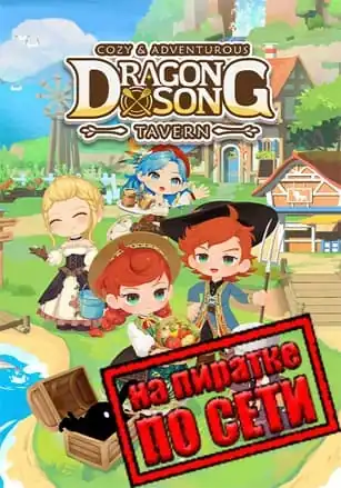 Dragon Song Tavern: Cozy and Adventurous по сети