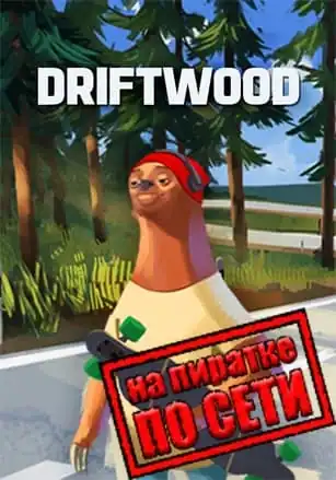 Driftwood по сети