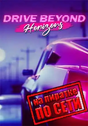 Drive Beyond Horizons по сети