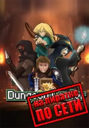 Dungeon Looter по сети