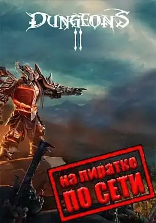 Dungeons 2 по сети