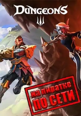 Dungeons 3 по сети