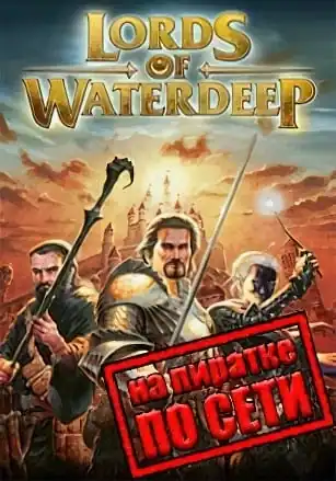 Dungeons and Dragons Lords of Waterdeep по сети