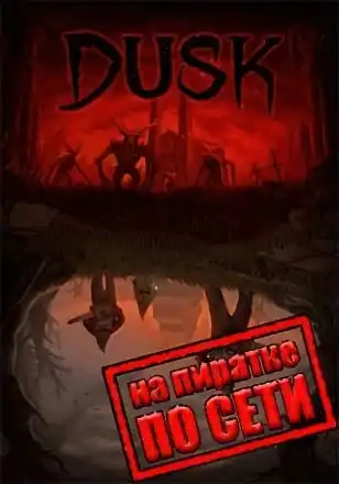 DUSK по сети