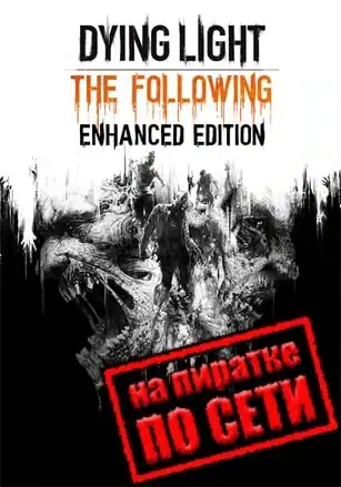 Dying Light: The Following по сети