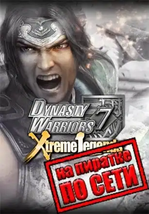 DYNASTY WARRIORS 7: Xtreme Legends Definitive Edition по сети