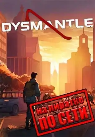 DYSMANTLE по сети