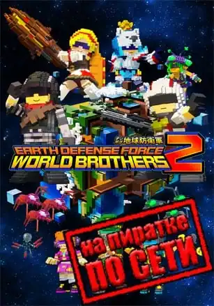 EARTH DEFENSE FORCE WORLD BROTHERS 2 по сети