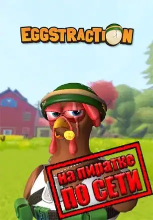 Eggstraction по сети