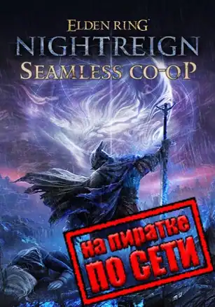 ELDEN RING NIGHTREIGN по сети