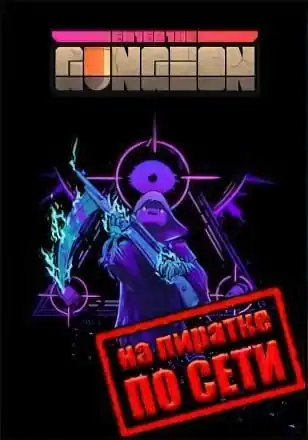 Enter the Gungeon по сети