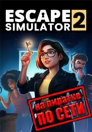 Escape Simulator 2 по сети