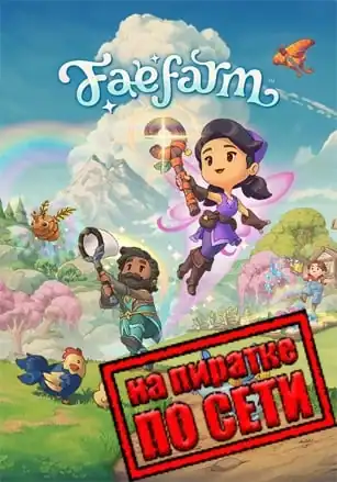 Fae Farm по сети