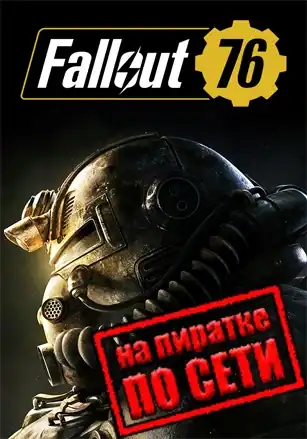 Fallout 76 по сети