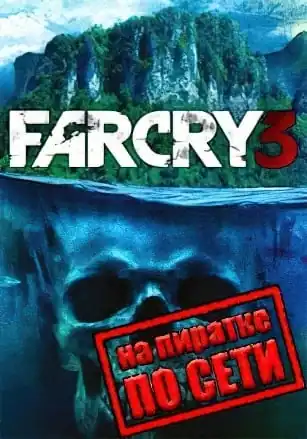 Фар Край 3 по сети