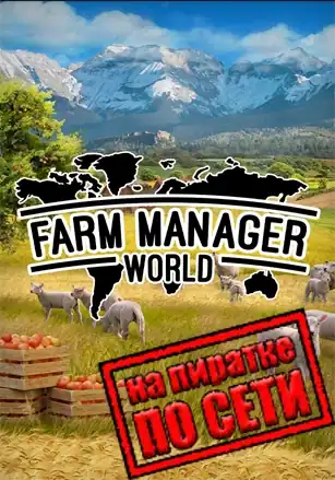 Farm Manager World по сети