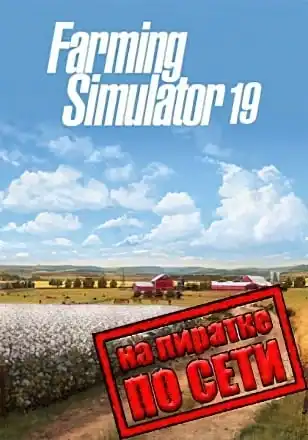 Farming Simulator 19 по сети