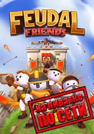 Feudal Friends по сети