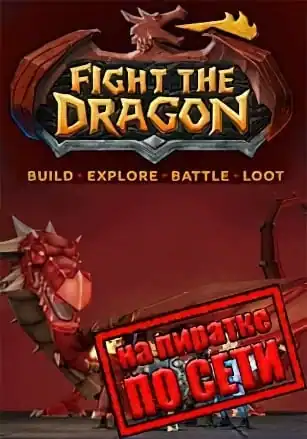Fight The Dragon по сети