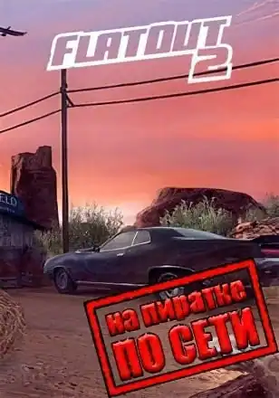 FlatOut 2 по сети