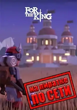 For the King по сети