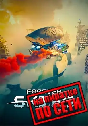 Forever Skies по сети