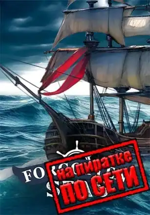 Forgotten Seas по сети