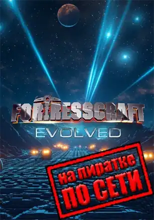 FortressCraft Evolved! по сети