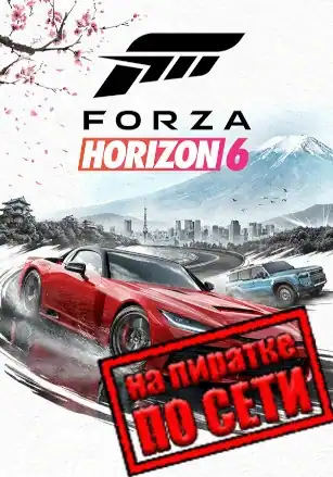 Forza Horizon 6 по сети