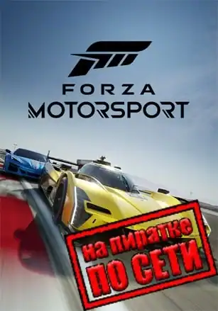 Forza Motorsport по сети