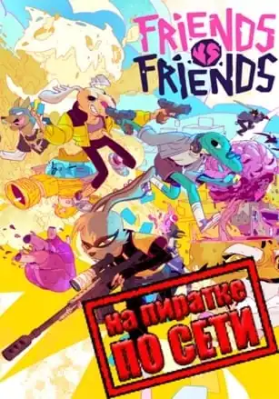 Friends vs Friends по сети