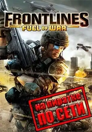 Frontlines: Fuel of War по сети